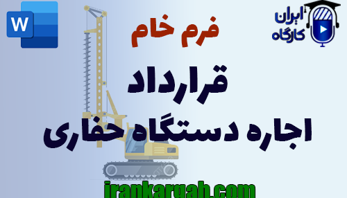 نحوه نگارش حقوقی و نکات کلیدی قرارداد اجاره دستگاه حفاری جامع و کامل