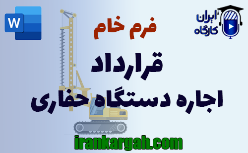 نحوه نگارش حقوقی و نکات کلیدی قرارداد اجاره دستگاه حفاری جامع و کامل
