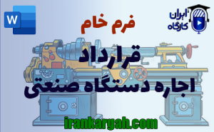 فرم خام قرارداد اجاره دستگاه صنعتی | دانلود word