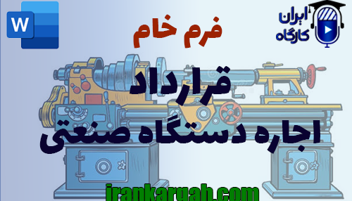 نحوه نگارش حقوقی قرارداد اجاره دستگاه صنعتی جامع و کامل