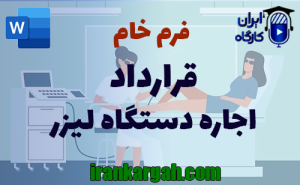فرم خام قرارداد اجاره دستگاه لیزر | دانلود word