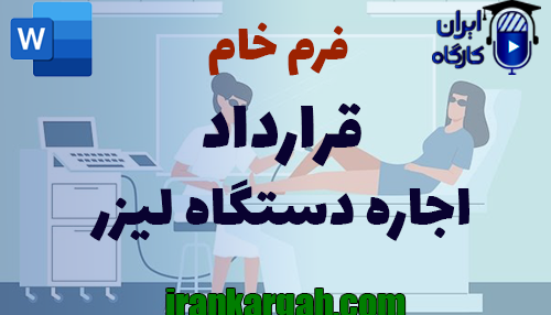 نحوه نگارش حقوقی فرم خام قرارداد اجاره دستگاه لیزر