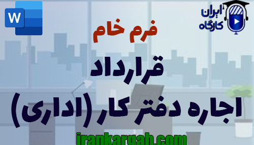 دانلود و خرید فرم خام قرارداد اجاره دفتر کاری اداری استاندارد جامع و کامل