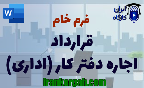 دانلود و خرید فرم خام قرارداد اجاره دفتر کاری اداری استاندارد جامع و کامل