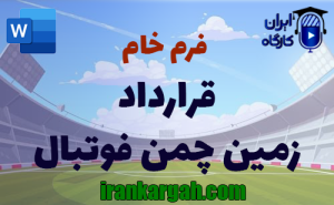 فرم خام اجاره زمین چمن فوتبال (طبیعی و مصنوعی) | دانلود WORD