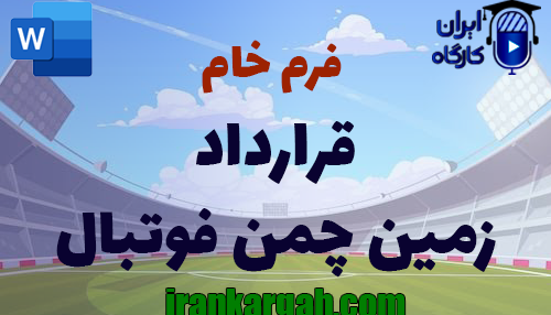 دانلود و خرید فرم خام قرارداد اجاره زمین چمن طبیعی و مصنوعی