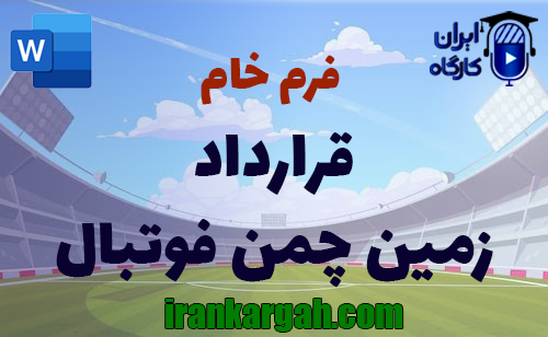 دانلود و خرید فرم خام قرارداد اجاره زمین چمن طبیعی و مصنوعی