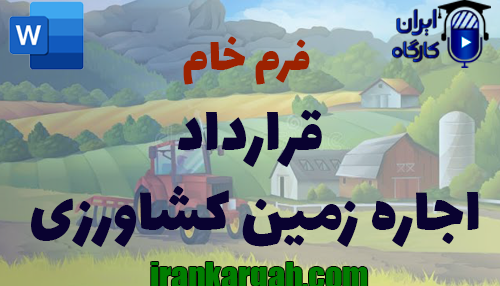دانلود و خرید فرم خام قرارداد اجاره زمین کشاورزی استاندارد