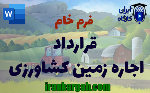 دانلود و خرید فرم خام قرارداد اجاره زمین کشاورزی استاندارد