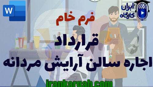 نحوه نگارش و اصول کلیدی قرارداد اجاره سالن آرایش مردانه جامع و کامل