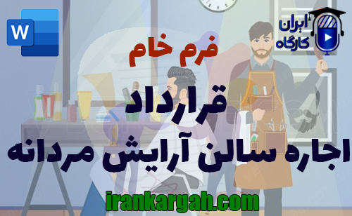 نحوه نگارش و اصول کلیدی قرارداد اجاره سالن آرایش مردانه جامع و کامل