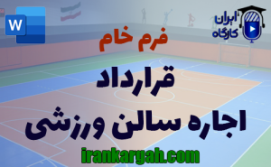 فرم خام قرارداد اجاره سالن ورزشی | دانلود word