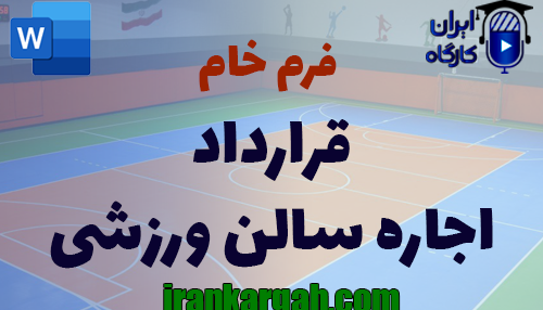 نحوه نگارش حقوقی قرارداد اجاره سالن ورزشی جامع و کامل و استاندارد