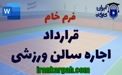 نحوه نگارش حقوقی قرارداد اجاره سالن ورزشی جامع و کامل و استاندارد