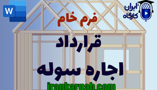 دانلود و خرید فرم خام قرارداد اجاره سوله جامع و کامل