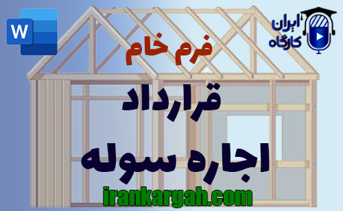 دانلود و خرید فرم خام قرارداد اجاره سوله جامع و کامل