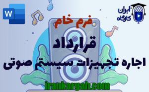 فرم خام قرارداد اجاره تجهیزات سیستم صوتی | دانلود word