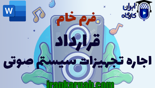 نحوه نگارش و اصول کلیدی حقوقی قرارداد اجاره سیستم صوتی جامع و کامل