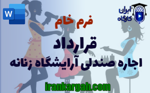 فرم خام قرارداد اجاره صندلی آرایشگاه زنانه | دانلود word