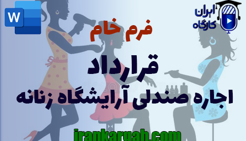 نحوه نگارش و اصول کلیدی قرارداد اجاره صندلی آرایشگاه زنانه جامع