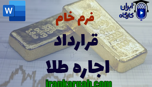 دانلود و خرید فرم خام قرارداد اجاره طلا استاندارد
