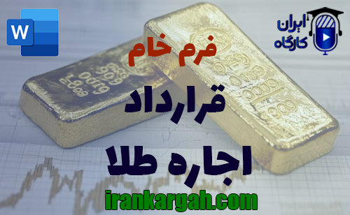 دانلود و خرید فرم خام قرارداد اجاره طلا استاندارد