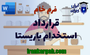 فرم خام قرارداد استخدام باریستا | دانلود word