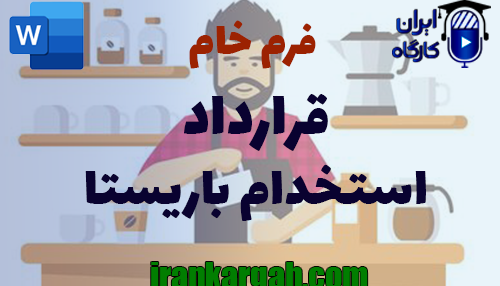 نحوه نگارش و اصول کلیدی قرارداد استخدام باریستا جامع