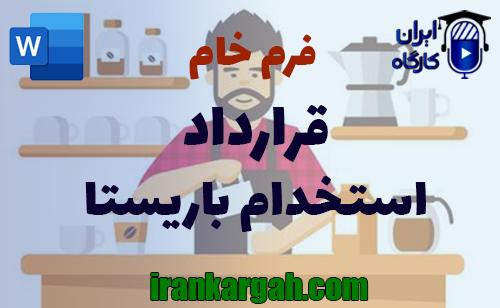 نحوه نگارش و اصول کلیدی قرارداد استخدام باریستا جامع