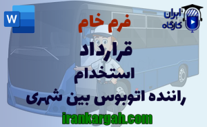 فرم خام قرارداد استخدام راننده اتوبوس بین‌ شهری | دانلود word