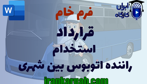 نحوه نگارش حقوقی فرم قرارداد استخدام راننده بین شهری جامع و کامل