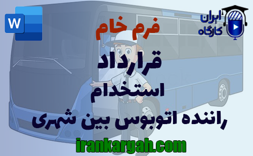 نحوه نگارش حقوقی فرم قرارداد استخدام راننده بین شهری جامع و کامل