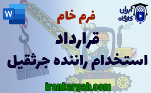 فرم خام قرارداد استخدام راننده جرثقیل | دانلود word