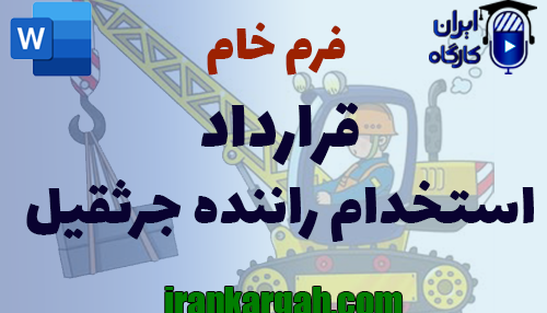 نحوه نگارش حقوقی قرارداد استخدام راننده جرثقیل جامع و کامل