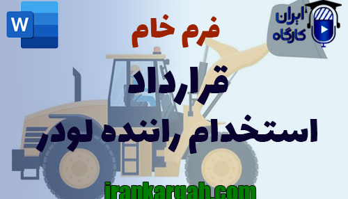 نحوه نگارش حقوقی فرم خام قرارداد استخدام راننده لودر جامع و کامل
