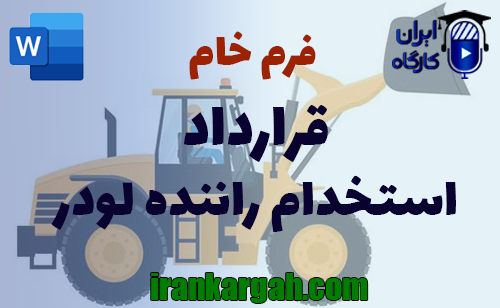 نحوه نگارش حقوقی فرم خام قرارداد استخدام راننده لودر جامع و کامل