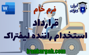 فرم خام قرارداد استخدام راننده لیفتراک | دانلود word