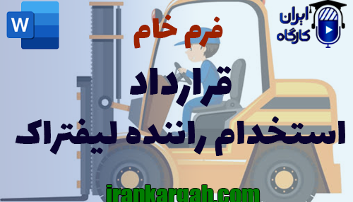 دانلود و خرید فرم خام قرارداد استخدام راننده لیفتراک استاندار و نحوه نگارش حقوقی قرارداد