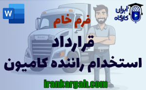 فرم خام قرارداد استخدام راننده کامیون | دانلود word