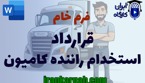 نحوه نگارش و اصول حقوقی قرارداد استخدام راننده کامیون جامع و کامل