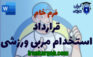 فرم خام قرارداد استخدام مربی ورزشی | دانلود word