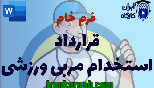 نحوه نگارش و اصول کلیدی قرارداد استخدام مربی ورزشی جامع کامل
