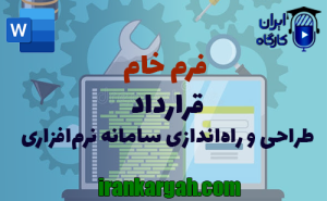 فرم قرارداد طراحی و راه‌اندازی سامانه نرم‌افزاری | دانلود word