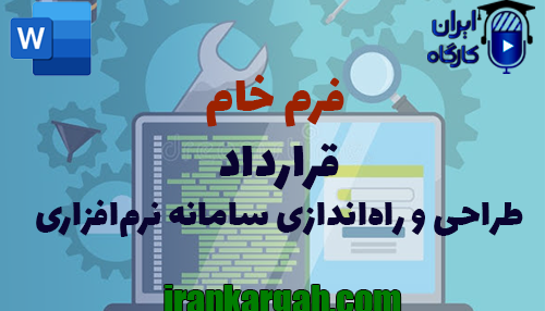 نحوه نگارش و اصول کلیدی و حقوقی قرارداد طراحی و راه‌اندازی سامانه نرم‌افزاری جامع و کامل
