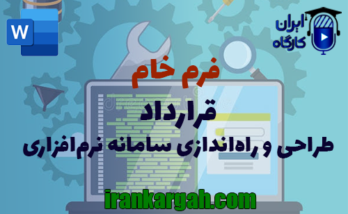نحوه نگارش و اصول کلیدی و حقوقی قرارداد طراحی و راه‌اندازی سامانه نرم‌افزاری جامع و کامل