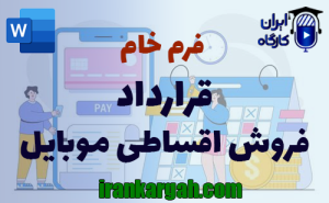 فرم خام قرارداد فروش اقساطی موبایل | دانلود word