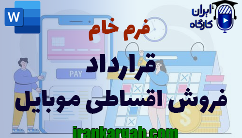 اصول حقوقی نگارش قرارداد فروش اقساطی موبایل جامع و کامل