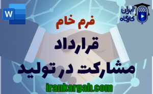 فرم خام قرارداد مشارکت در تولید | دانلود word