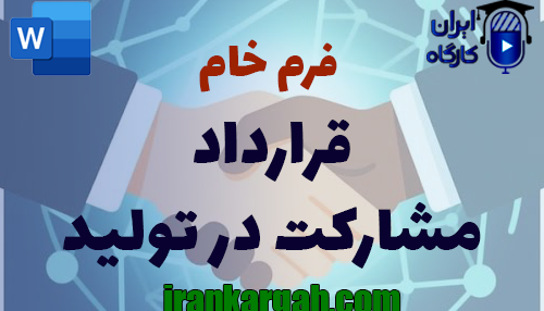 دانلود و خرید فرم خام قرارداد مشارکت در تولید جامع و کامل و استاندارد