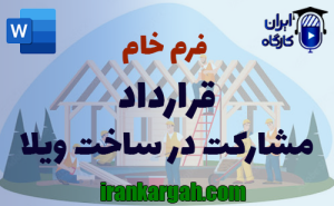 فرم خام قرارداد مشارکت در ساخت ویلا | دانلود word